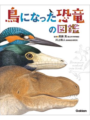 cover image of 鳥になった恐竜の図鑑
